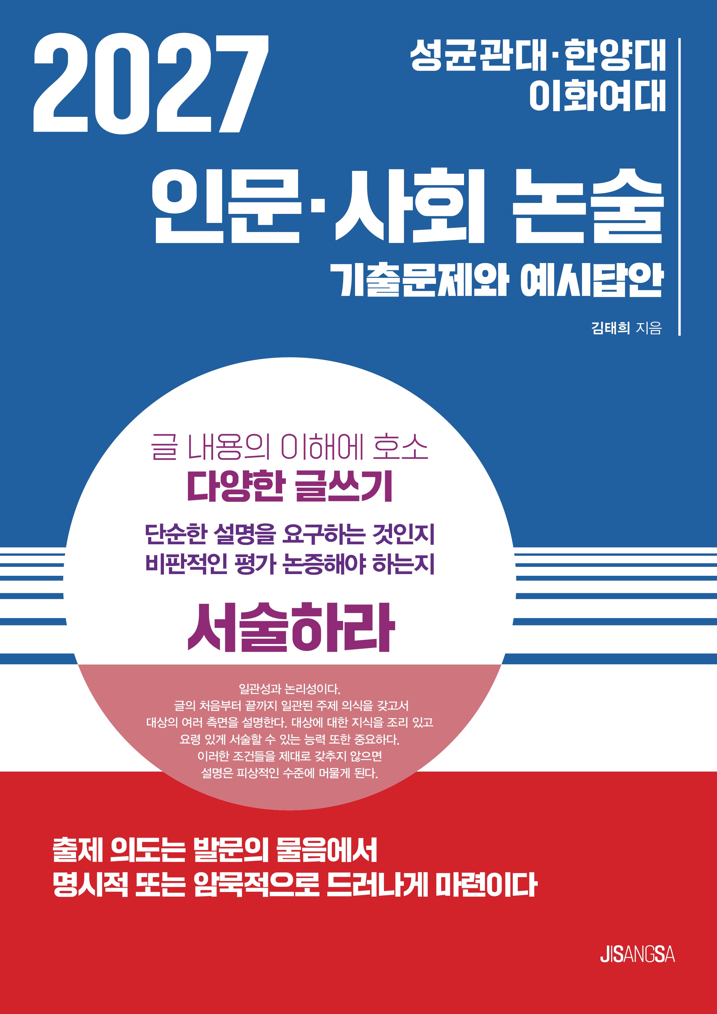 성균관대·한양대·이화여대 인문·사회 논술(2027)