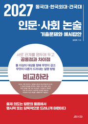 동국대 한국외대 건국대 인문 사회 논술 기출문제와 예시답안(2027)