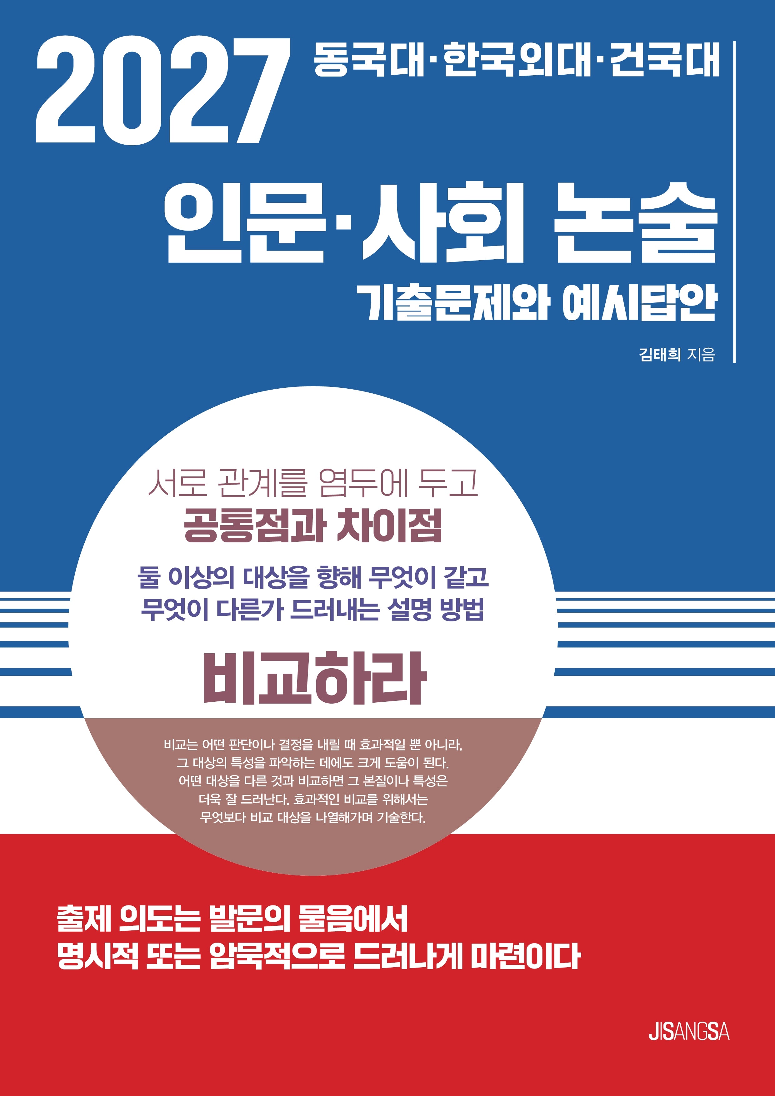 동국대 한국외대 건국대 인문 사회 논술 기출문제와 예시답안(2027)