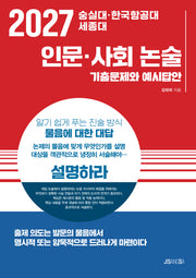 숭실대ㆍ한국항공대ㆍ세종대 인문ㆍ사회 논술(2027)