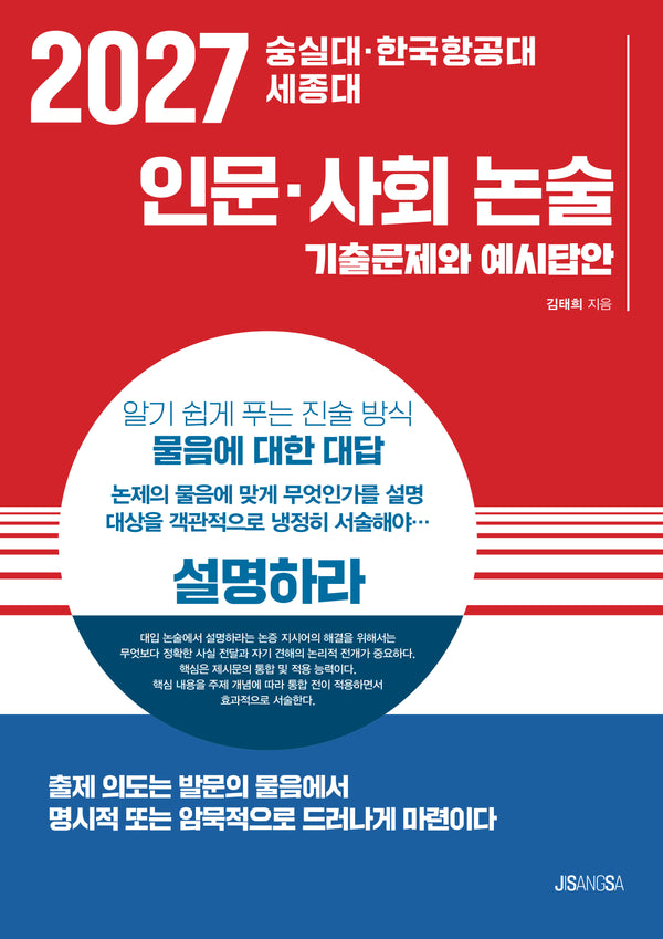숭실대ㆍ한국항공대ㆍ세종대 인문ㆍ사회 논술(2027)
