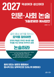 덕성여대ㆍ성신여대 인문ㆍ사회 논술(2027)