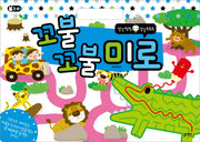 꼬불꼬불 미로(생각씽씽 상상톡톡톡)