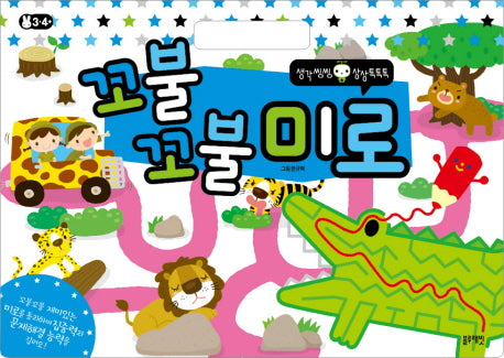 꼬불꼬불 미로(생각씽씽 상상톡톡톡)