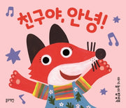 친구야, 안녕!(아기 놀이 팝업북)(팝업북)
