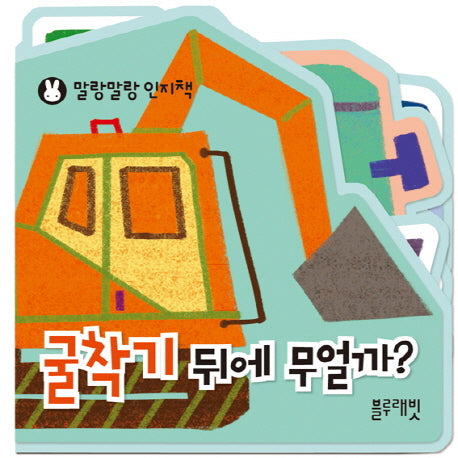굴착기 뒤에 무얼까?(말랑말랑 인지책)