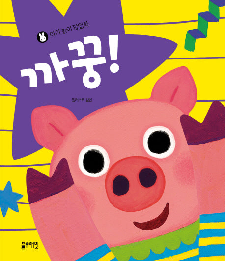 아기 놀이 팝업북: 까꿍(양장본 Hardcover)