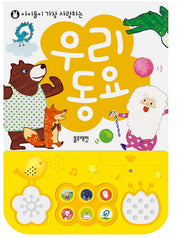 우리 동요(사운드북)(아이들이 가장 사랑하는)(사운드북)