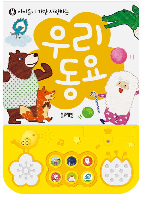우리 동요(사운드북)(아이들이 가장 사랑하는)(사운드북)