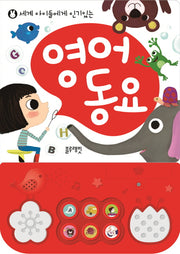 영어 동요 사운드북(세계 아이들에게 인기있는)(사운드북)