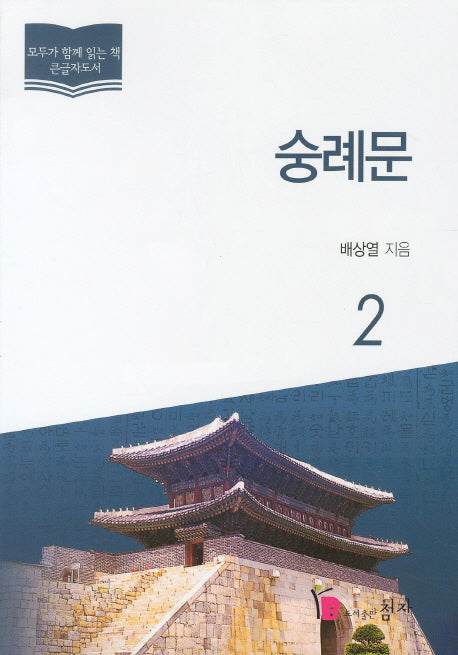 숭례문 2(모두가 함께 읽는 책 큰글자도서)