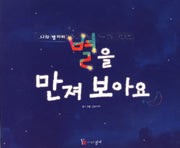 별을 만져 보아요(나의 별자리)(스프링)