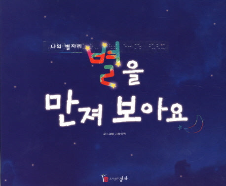별을 만져 보아요(나의 별자리)(스프링)