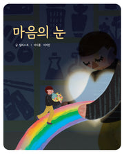 마음의 눈