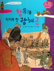 왕위를 지키려 한 광해군(역사똑똑 조선왕조 31)(양장본 HardCover)