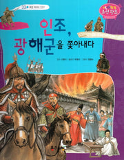 인조, 광해군을 쫓아내다(역사똑똑 조선왕조 33)(양장본 HardCover)