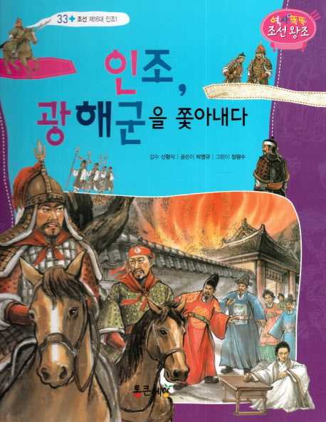 인조, 광해군을 쫓아내다(역사똑똑 조선왕조 33)(양장본 HardCover)