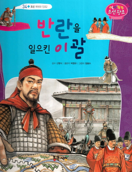 반란을 일으킨 이괄(역사똑똑 조선왕조 34)(양장본 HardCover)