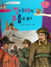 청나라에 무릎을 꿇다(역사똑똑 조선왕조 35)(양장본 Hardcover)