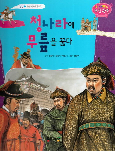 청나라에 무릎을 꿇다(역사똑똑 조선왕조 35)(양장본 Hardcover)