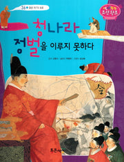 청나라 정벌을 이루지 못하다(역사똑똑 조선왕조 36)(양장본 HardCover)