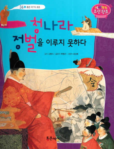 청나라 정벌을 이루지 못하다(역사똑똑 조선왕조 36)(양장본 HardCover)