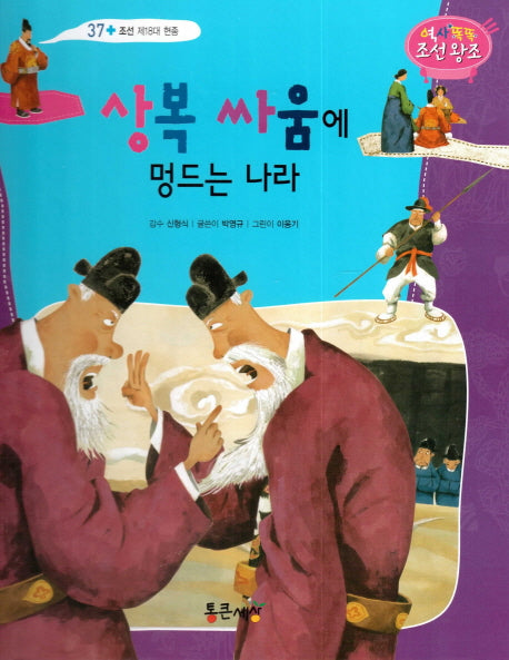 상복 싸움에 멍드는 나라(역사똑똑 조선왕조 37)(양장본 HardCover)