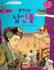 쫓겨나는 남인들(역사똑똑 조선왕조 38)(양장본 HardCover)