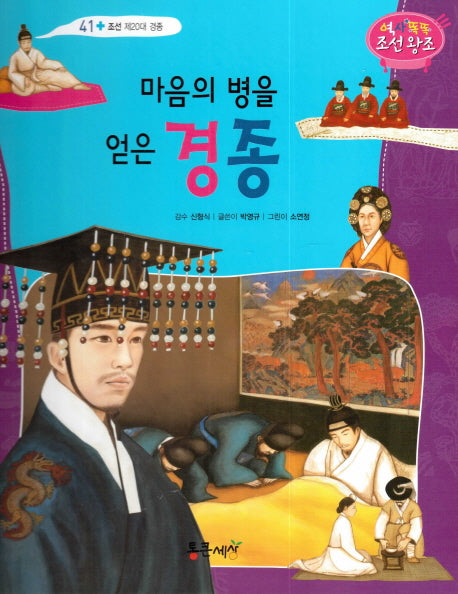 마음의 병을 얻은 경종(역사똑똑 조선왕조 41)(양장본 HardCover)