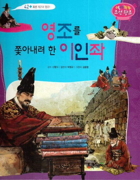 영조를 쫓아내려 한 이인좌(역사똑똑 조선왕조 42)(양장본 HardCover)
