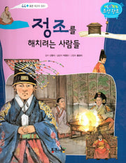 정조를 해치려는 사람들(역사똑똑 조선왕조 44)(양장본 HardCover)