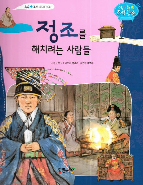 정조를 해치려는 사람들(역사똑똑 조선왕조 44)(양장본 HardCover)