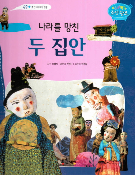 나라를 망친 두 집안(역사똑똑 조선 왕조 49)(양장본 HardCover)