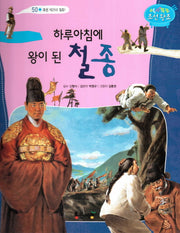 하루아침에 왕이 된 철종(역사똑똑 조선 왕조 50)(양장본 HardCover)