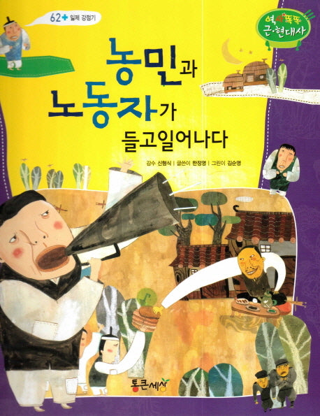 농민과 노동자가 들고일어나다(역사똑똑 근현대사 62)(양장본 HardCover)