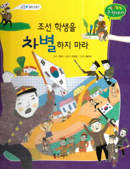 조선 학생을 차별하지 마라(역사똑똑 근현대사 63)(양장본 HardCover)
