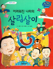 어려워진 나라의 살림살이(역사똑똑 근현대사 73)(양장본 HardCover)