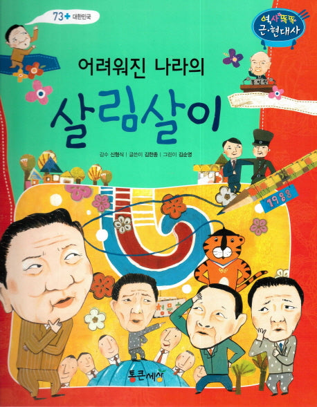 어려워진 나라의 살림살이(역사똑똑 근현대사 73)(양장본 HardCover)