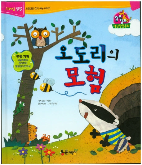 오도리의 모험(점프점프 성장발달동화 3)(양장본 HardCover)