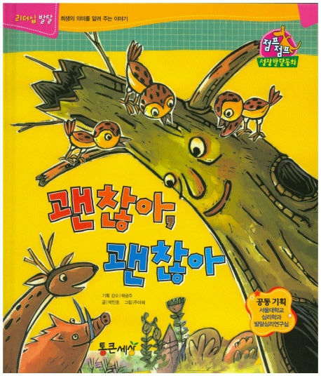 괜찮아, 괜찮아(점프점프 성장발달동화 5)(양장본 HardCover)