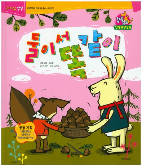 둘이서 똑같이(점프점프 성장발달동화)(양장본 HardCover)
