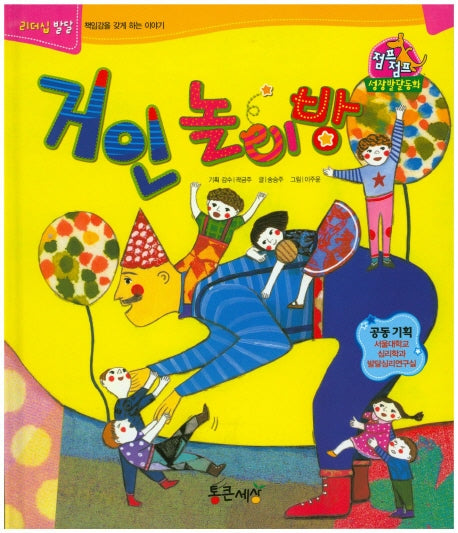 거인 놀이방(점프점프 성장발달동화)(양장본 HardCover)