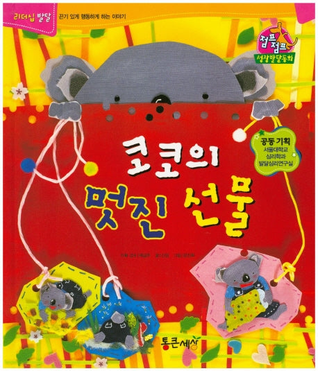 코코의 멋진 선물(점프점프 성장발달동화)(양장본 HardCover)