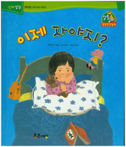 이제 자야지?(점프점프 성장발달동화)(양장본 HardCover)