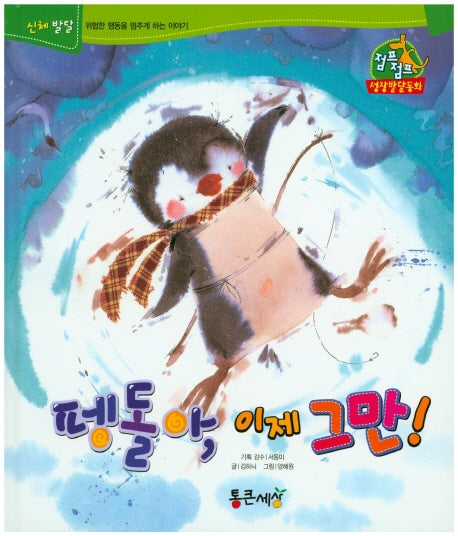펭돌아, 이제 그만!(점프점프 성장발달동화 18)(양장본 HardCover)