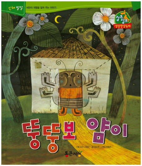 뚱뚱보 얌이(점프점프 성장발달동화 19)(양장본 HardCover)