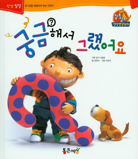 궁금해서 그랫어요(점프점프 성장발달동화 31)(양장본 Hardcover)