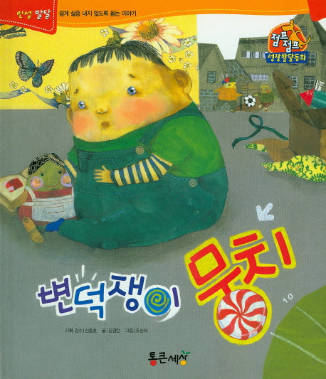 변덕쟁이 뭉치(점프점프 성장발달동화 33)(양장본 HardCover)