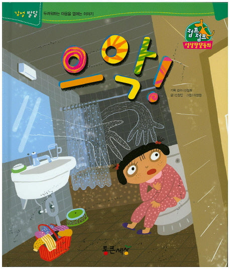 으악!(점프점프 성장발달동화 37)(양장본 HardCover)