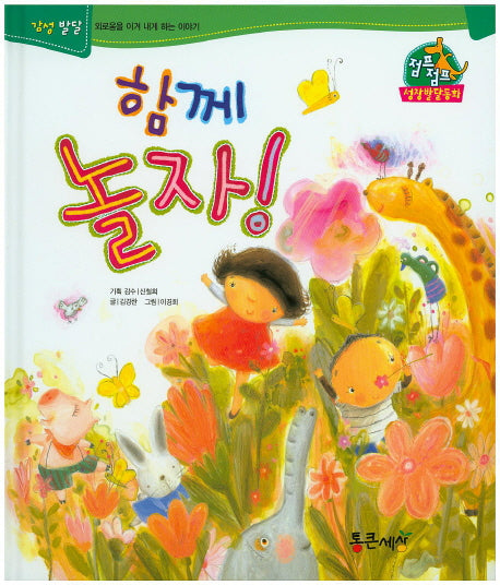 함께 놀자!(점프점프 성장발달동화 41)(양장본 HardCover)